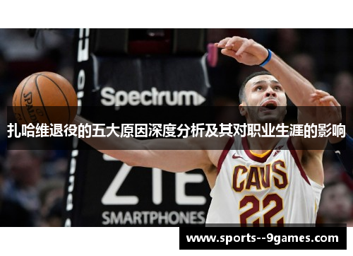 扎哈维退役的五大原因深度分析及其对职业生涯的影响