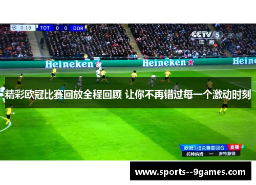 精彩欧冠比赛回放全程回顾 让你不再错过每一个激动时刻 精彩欧冠比赛回放全程回顾 让你不再错过每一个激动时刻