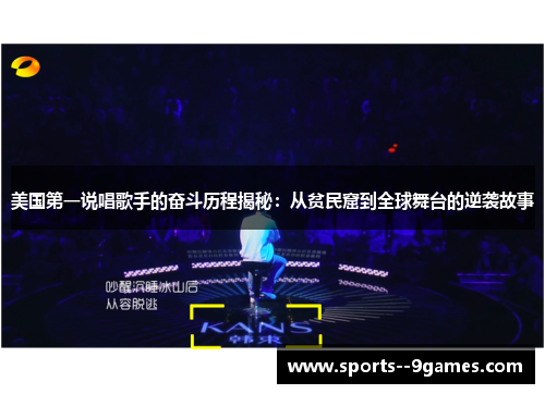 美国第一说唱歌手的奋斗历程揭秘:从贫民窟到全球舞台的逆袭故事 美国第一说唱歌手的奋斗历程揭秘:从贫民窟到全球舞台的逆袭故事