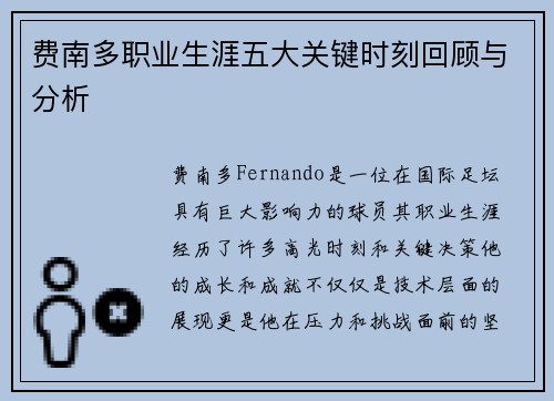 费南多职业生涯五大关键时刻回顾与分析 费南多职业生涯五大关键时刻回顾与分析