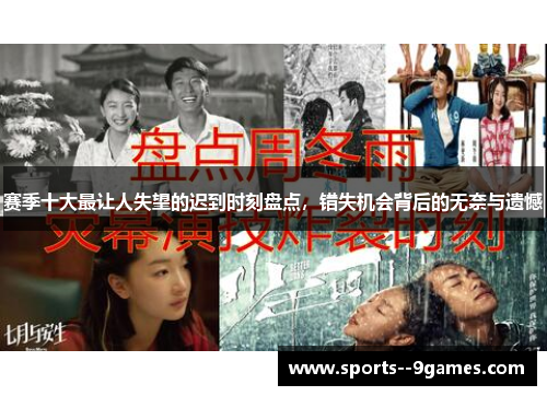 赛季十大最让人失望的迟到时刻盘点,错失机会背后的无奈与遗憾 赛季十大最让人失望的迟到时刻盘点,错失机会背后的无奈与遗憾