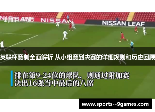 英联杯赛制全面解析 从小组赛到决赛的详细规则和历史回顾