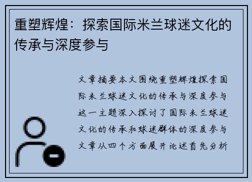 重塑辉煌：探索国际米兰球迷文化的传承与深度参与
