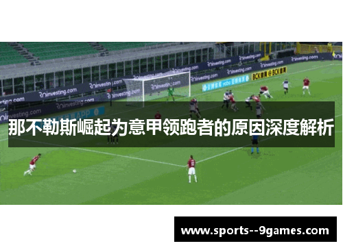 那不勒斯崛起为意甲领跑者的原因深度解析 那不勒斯崛起为意甲领跑者的原因深度解析
