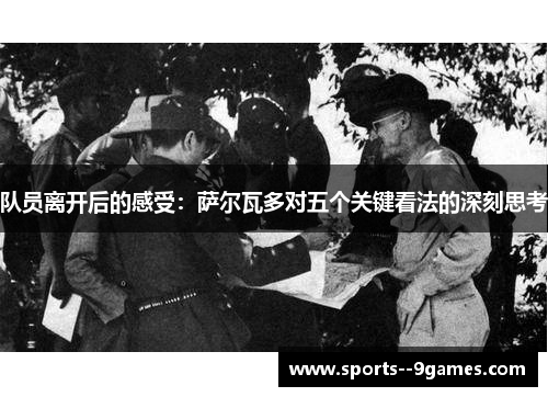 队员离开后的感受：萨尔瓦多对五个关键看法的深刻思考