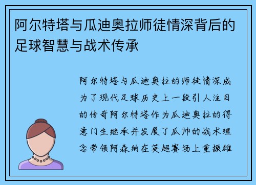 阿尔特塔与瓜迪奥拉师徒情深背后的足球智慧与战术传承 阿尔特塔与瓜迪奥拉师徒情深背后的足球智慧与战术传承