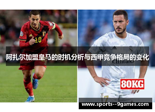 阿扎尔加盟皇马的时机分析与西甲竞争格局的变化 阿扎尔加盟皇马的时机分析与西甲竞争格局的变化