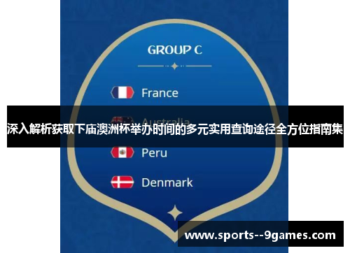 深入解析获取下庙澳洲杯举办时间的多元实用查询途径全方位指南集