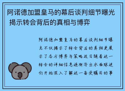 阿诺德加盟皇马的幕后谈判细节曝光 揭示转会背后的真相与博弈