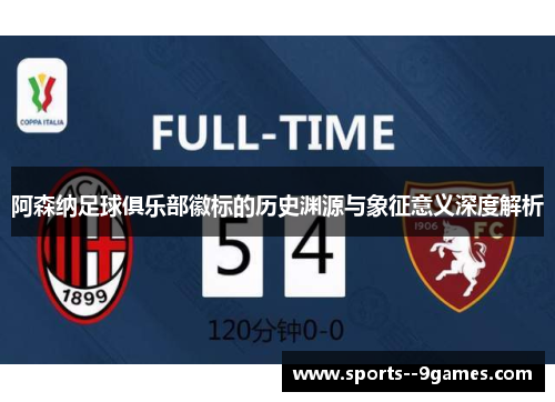 阿森纳足球俱乐部徽标的历史渊源与象征意义深度解析 阿森纳足球俱乐部徽标的历史渊源与象征意义深度解析