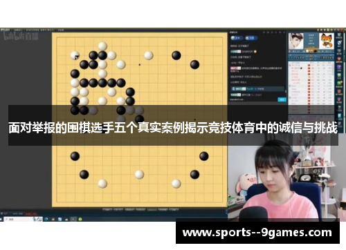 面对举报的围棋选手五个真实案例揭示竞技体育中的诚信与挑战 面对举报的围棋选手五个真实案例揭示竞技体育中的诚信与挑战