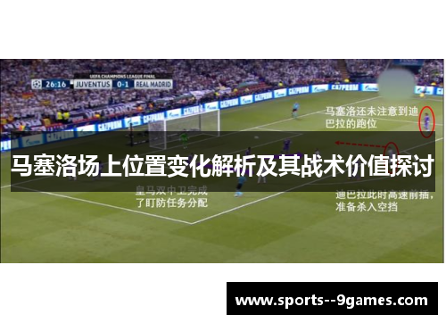 马塞洛场上位置变化解析及其战术价值探讨