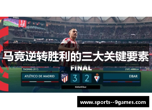 马竞逆转胜利的三大关键要素
