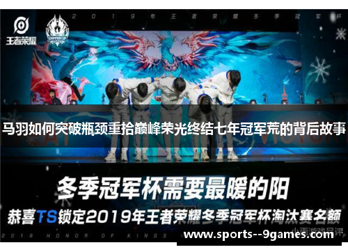 马羽如何突破瓶颈重拾巅峰荣光终结七年冠军荒的背后故事 马羽如何突破瓶颈重拾巅峰荣光终结七年冠军荒的背后故事