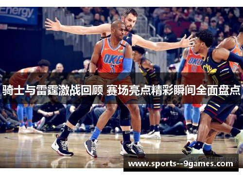 骑士与雷霆激战回顾 赛场亮点精彩瞬间全面盘点 骑士与雷霆激战回顾 赛场亮点精彩瞬间全面盘点