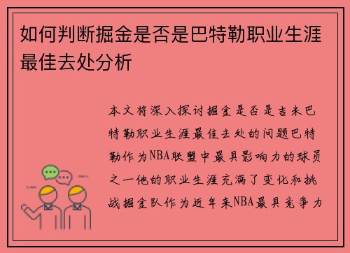 如何判断掘金是否是巴特勒职业生涯最佳去处分析