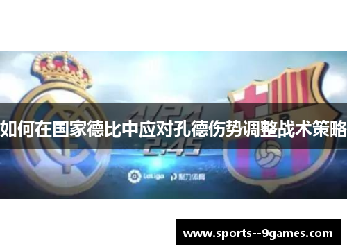 如何在国家德比中应对孔德伤势调整战术策略