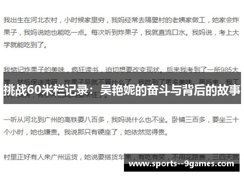 挑战60米栏记录:吴艳妮的奋斗与背后的故事 挑战60米栏记录:吴艳妮的奋斗与背后的故事