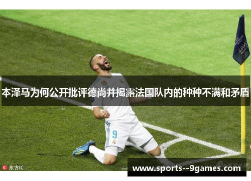 本泽马为何公开批评德尚并揭露法国队内的种种不满和矛盾 本泽马为何公开批评德尚并揭露法国队内的种种不满和矛盾