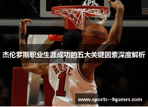 杰伦罗斯职业生涯成功的五大关键因素深度解析