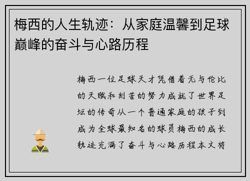 梅西的人生轨迹:从家庭温馨到足球巅峰的奋斗与心路历程 梅西的人生轨迹:从家庭温馨到足球巅峰的奋斗与心路历程