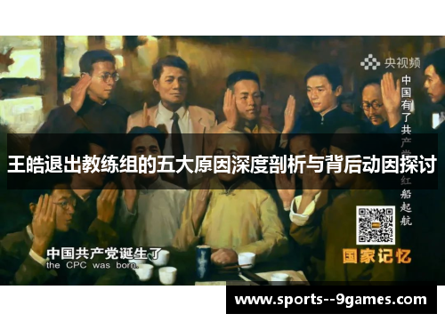 王皓退出教练组的五大原因深度剖析与背后动因探讨