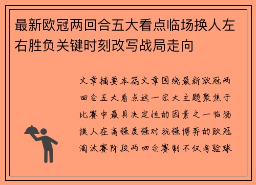 最新欧冠两回合五大看点临场换人左右胜负关键时刻改写战局走向