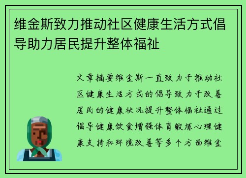 维金斯致力推动社区健康生活方式倡导助力居民提升整体福祉