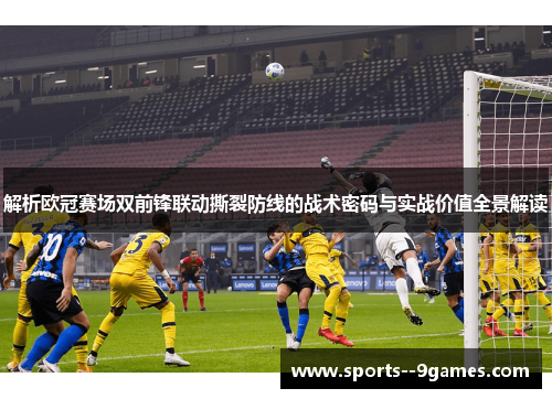 解析欧冠赛场双前锋联动撕裂防线的战术密码与实战价值全景解读
