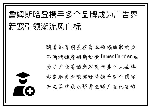 詹姆斯哈登携手多个品牌成为广告界新宠引领潮流风向标 詹姆斯哈登携手多个品牌成为广告界新宠引领潮流风向标