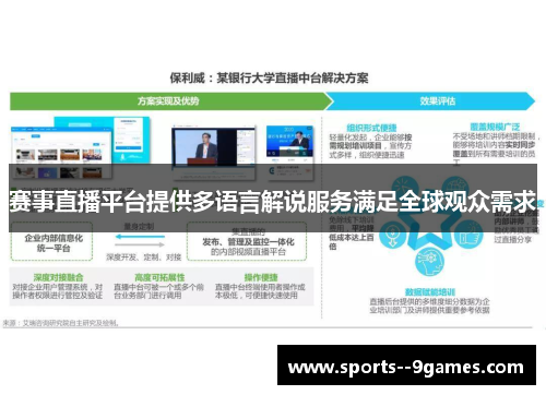 赛事直播平台提供多语言解说服务满足全球观众需求 赛事直播平台提供多语言解说服务满足全球观众需求