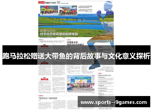 跑马拉松赠送大带鱼的背后故事与文化意义探析 跑马拉松赠送大带鱼的背后故事与文化意义探析