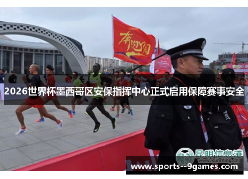 2026世界杯墨西哥区安保指挥中心正式启用保障赛事安全