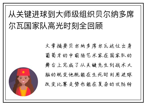 从关键进球到大师级组织贝尔纳多席尔瓦国家队高光时刻全回顾
