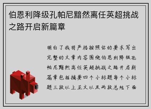 伯恩利降级孔帕尼黯然离任英超挑战之路开启新篇章 伯恩利降级孔帕尼黯然离任英超挑战之路开启新篇章