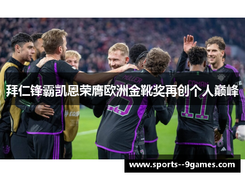 拜仁锋霸凯恩荣膺欧洲金靴奖再创个人巅峰