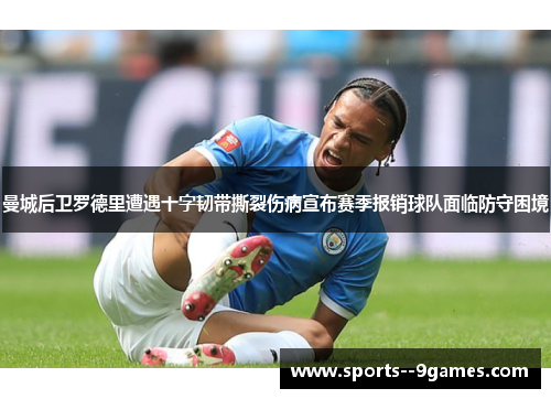 曼城后卫罗德里遭遇十字韧带撕裂伤病宣布赛季报销球队面临防守困境