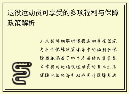 退役运动员可享受的多项福利与保障政策解析 退役运动员可享受的多项福利与保障政策解析