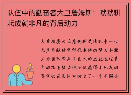 队伍中的勤奋者大卫詹姆斯:默默耕耘成就非凡的背后动力 队伍中的勤奋者大卫詹姆斯:默默耕耘成就非凡的背后动力