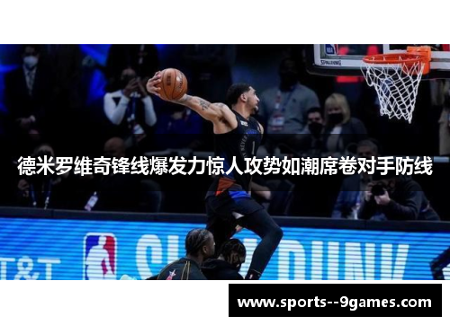 德米罗维奇锋线爆发力惊人攻势如潮席卷对手防线 德米罗维奇锋线爆发力惊人攻势如潮席卷对手防线