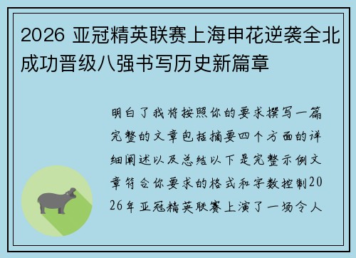 2026 亚冠精英联赛上海申花逆袭全北成功晋级八强书写历史新篇章 2026 亚冠精英联赛上海申花逆袭全北成功晋级八强书写历史新篇章