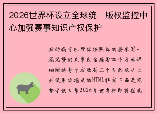 2026世界杯设立全球统一版权监控中心加强赛事知识产权保护