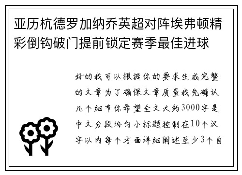 亚历杭德罗加纳乔英超对阵埃弗顿精彩倒钩破门提前锁定赛季最佳进球 亚历杭德罗加纳乔英超对阵埃弗顿精彩倒钩破门提前锁定赛季最佳进球