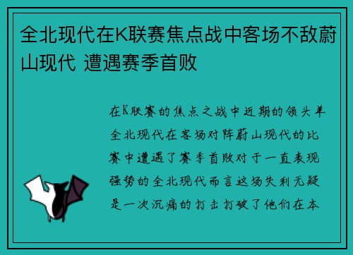 全北现代在K联赛焦点战中客场不敌蔚山现代 遭遇赛季首败 全北现代在K联赛焦点战中客场不敌蔚山现代 遭遇赛季首败