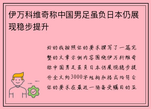 伊万科维奇称中国男足虽负日本仍展现稳步提升 伊万科维奇称中国男足虽负日本仍展现稳步提升