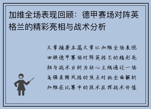 加维全场表现回顾：德甲赛场对阵英格兰的精彩亮相与战术分析