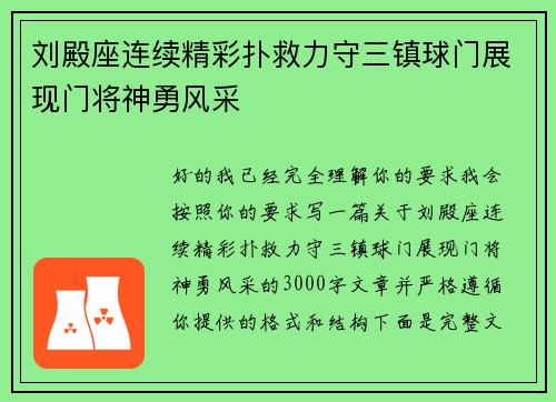 刘殿座连续精彩扑救力守三镇球门展现门将神勇风采