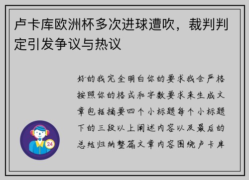 卢卡库欧洲杯多次进球遭吹，裁判判定引发争议与热议
