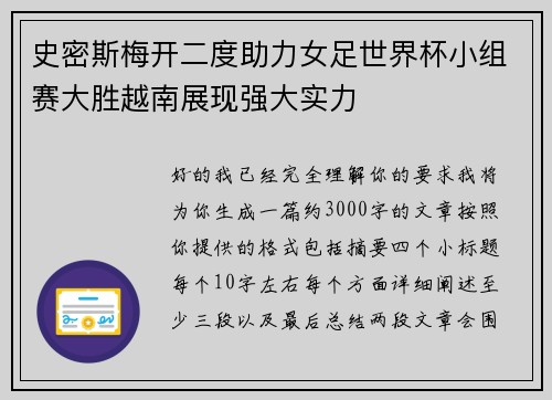 史密斯梅开二度助力女足世界杯小组赛大胜越南展现强大实力