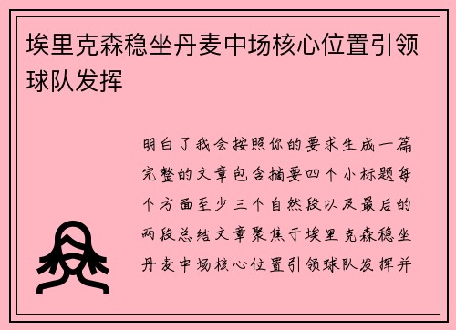 埃里克森稳坐丹麦中场核心位置引领球队发挥